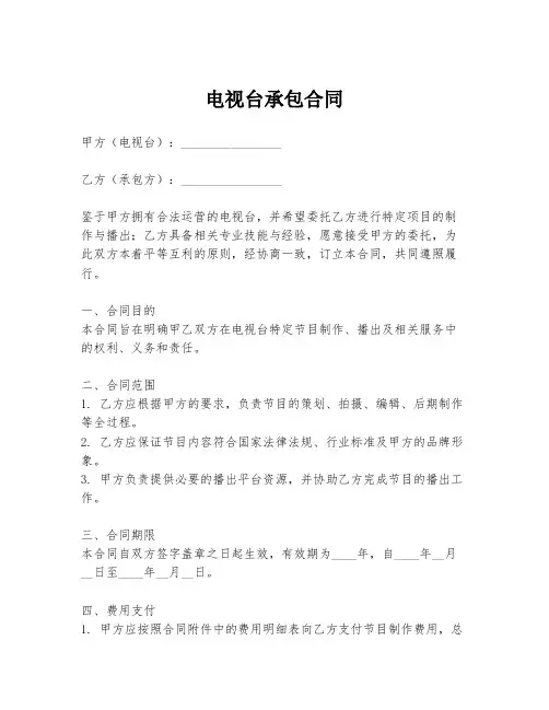 电视台承包合同