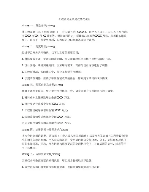 工程合同金额更改情况说明