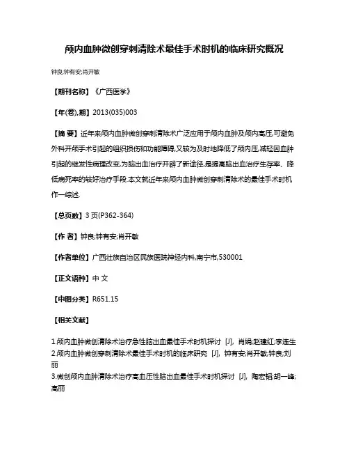 颅内血肿微创穿刺清除术最佳手术时机的临床研究概况