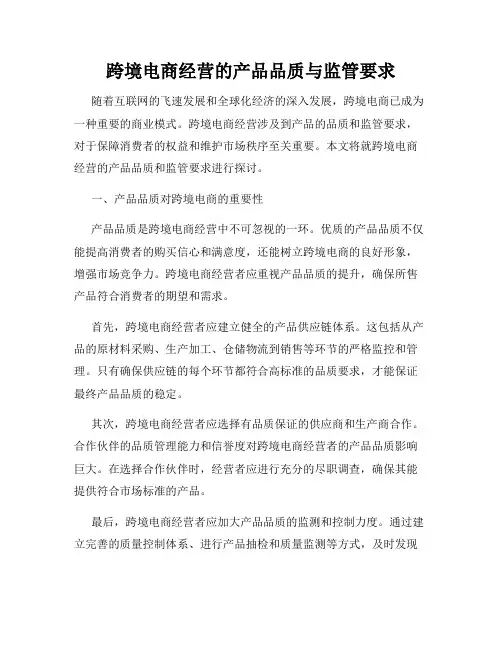 跨境电商经营的产品品质与监管要求