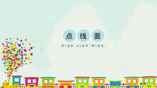点-线-面省公开课一等奖新名师优质课比赛一等奖课件