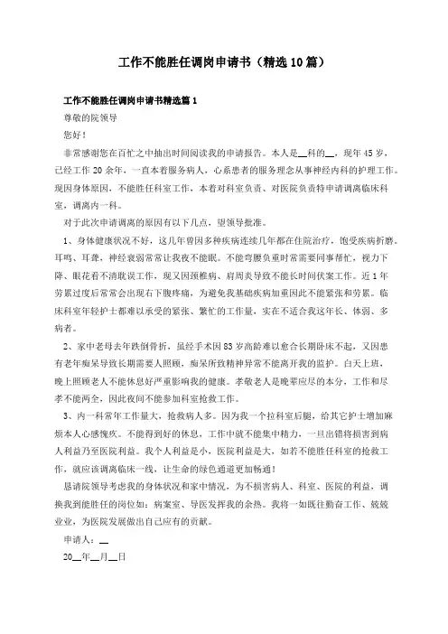 工作不能胜任调岗申请书(精选10篇)