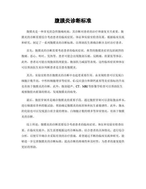 腹膜炎诊断标准