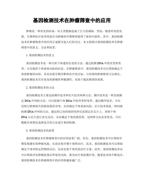 基因检测技术在肿瘤筛查中的应用