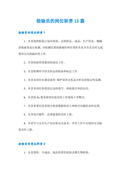 检验员的岗位职责15篇