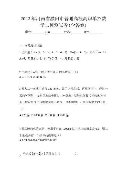 2022年河南省濮阳市普通高校高职单招数学二模测试卷(含答案)