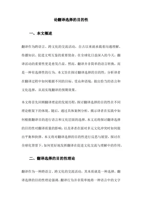 论翻译选择的目的性