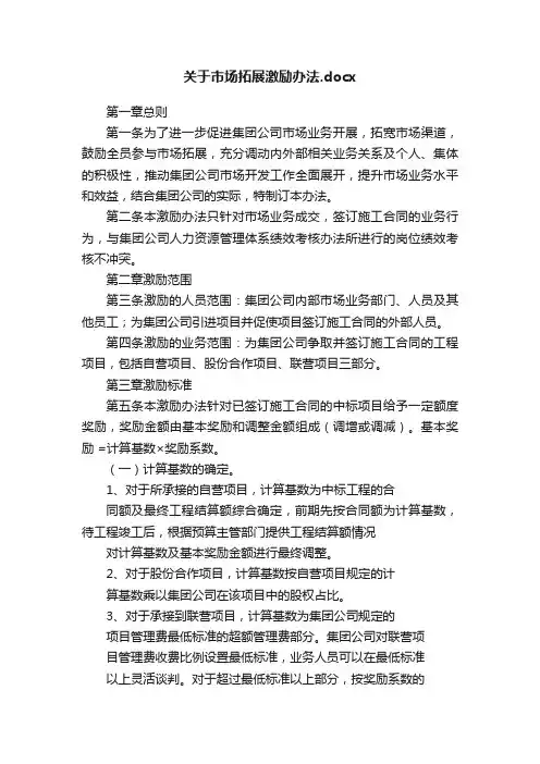 关于市场拓展激励办法.docx
