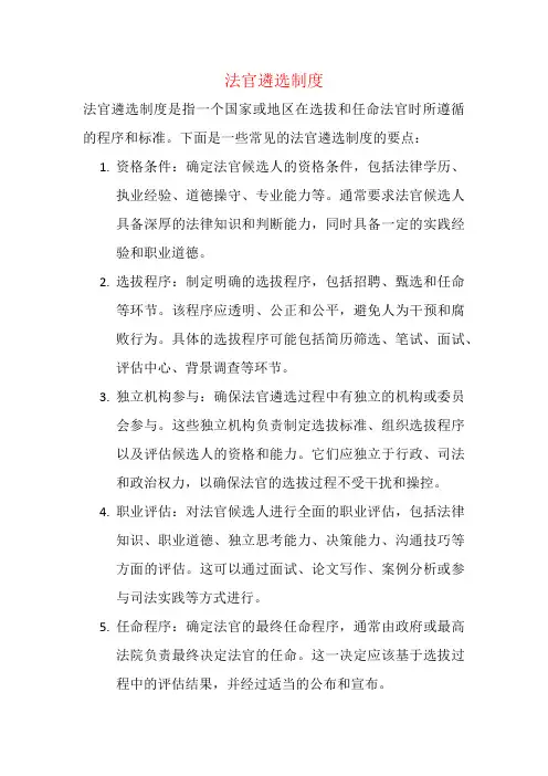 法官遴选制度