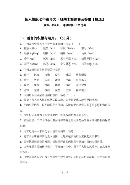 新人教版七年级语文下册期末测试卷及答案【精选】