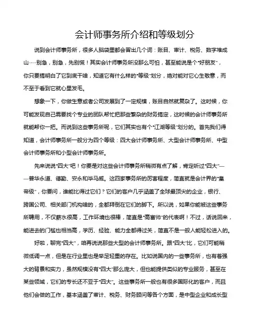 会计师事务所介绍和等级划分