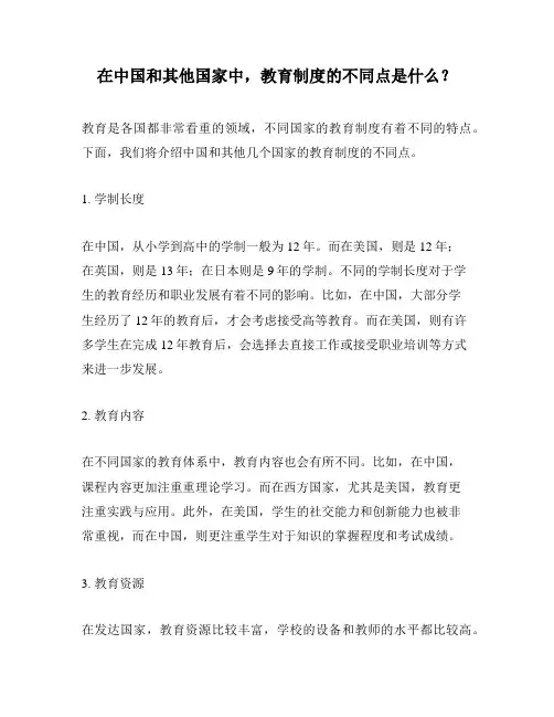 在中国和其他国家中,教育制度的不同点是什么？