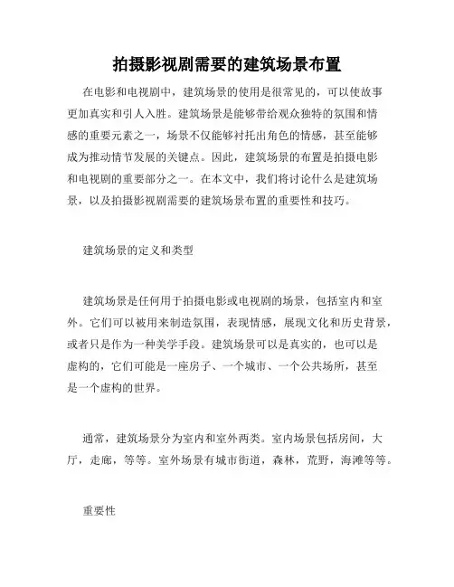 拍摄影视剧需要的建筑场景布置