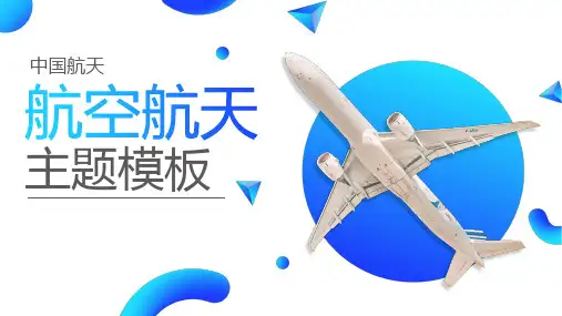 航空航天PPT模板1