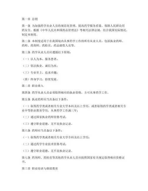 药学从业人员管理制度