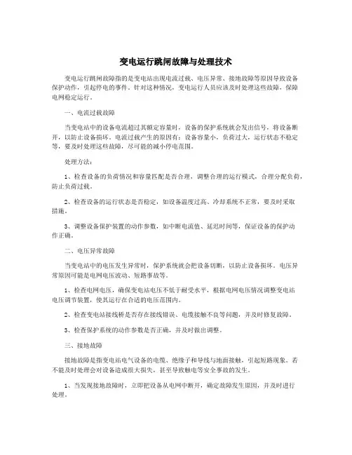 变电运行跳闸故障与处理技术