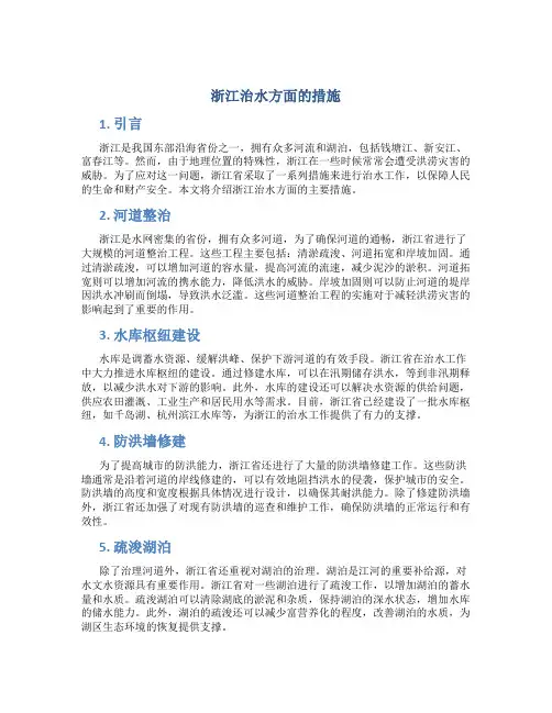 浙江治水方面的措施