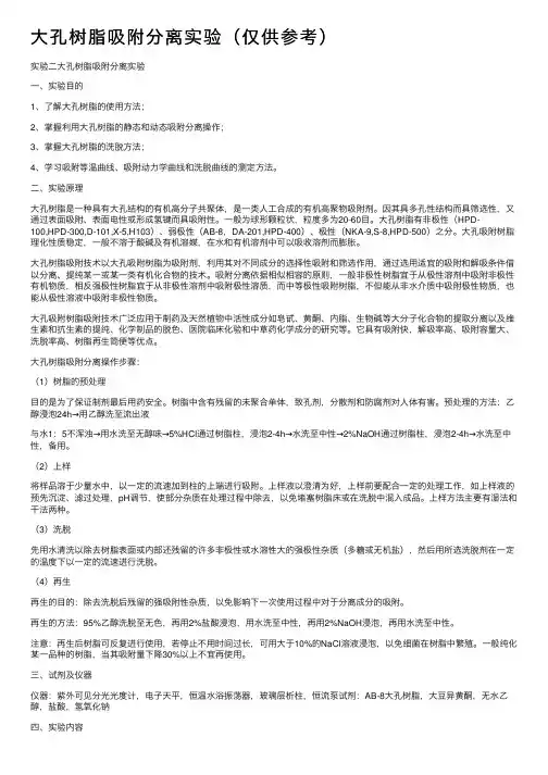 大孔树脂吸附分离实验（仅供参考）