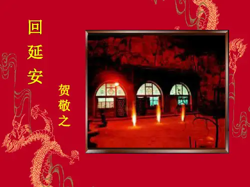 现代诗——回延安(贺敬之)