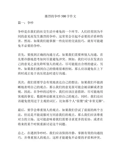 激烈的争吵500字作文