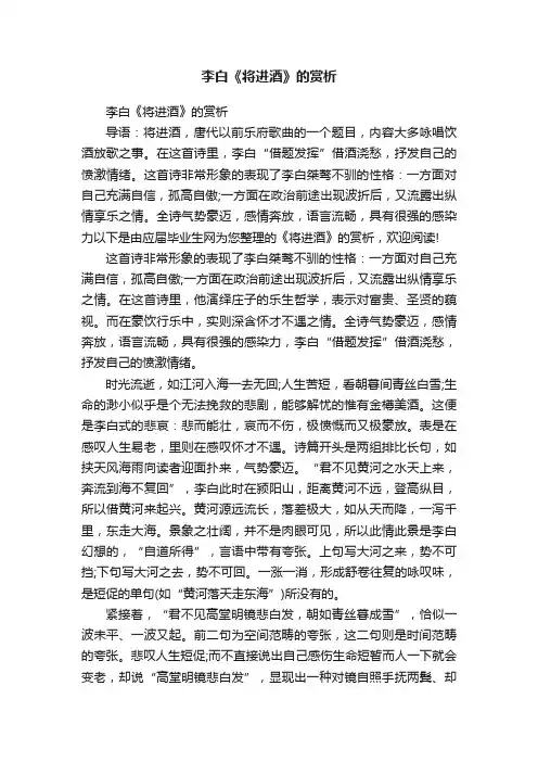 李白《将进酒》的赏析