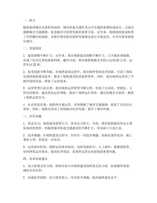 地铁发展汇报总结范文