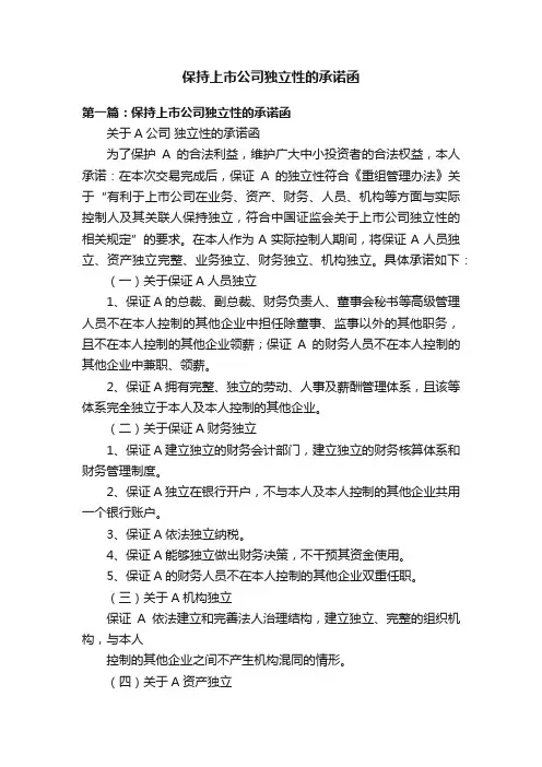 保持上市公司独立性的承诺函