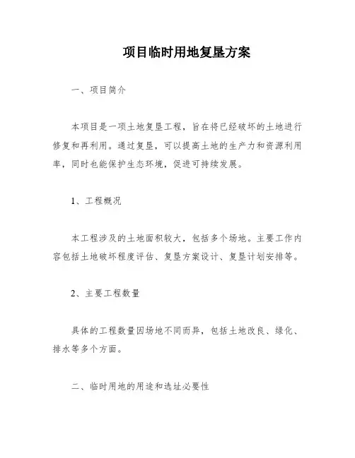 项目临时用地复垦方案