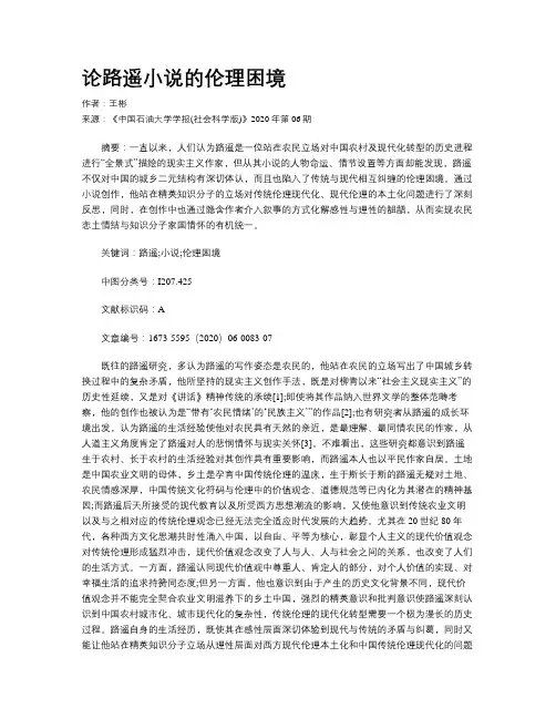 论路遥小说的伦理困境