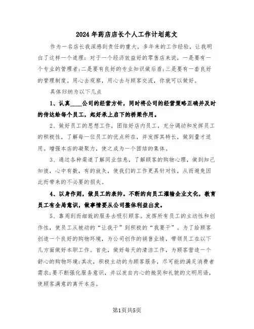 2024年药店店长个人工作计划范文(3篇)