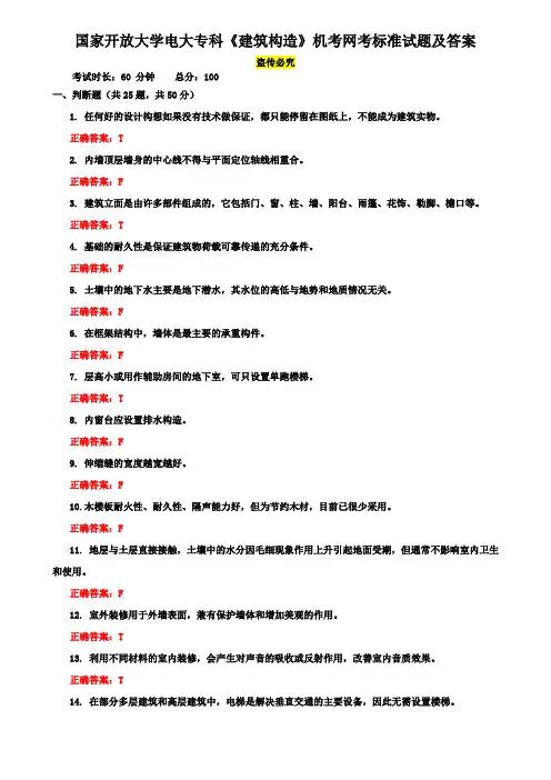国家开放大学电大专科《建筑构造》机考网考标准试题及答案18