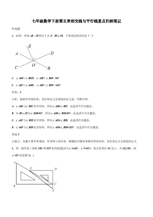 七年级数学下册第五章相交线与平行线重点归纳笔记(带答案)