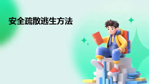 安全疏散逃生方法
