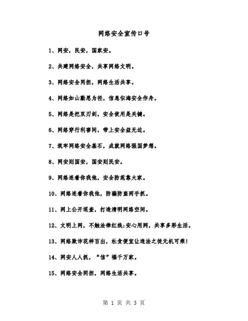 网络安全宣传口号（2篇）