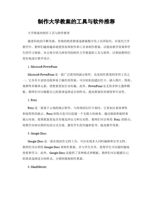 制作大学教案的工具与软件推荐