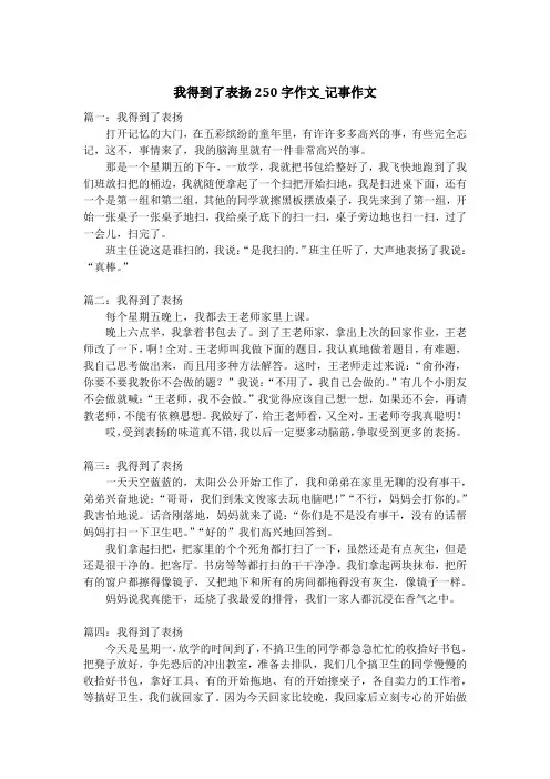 我得到了表扬250字作文_记事作文
