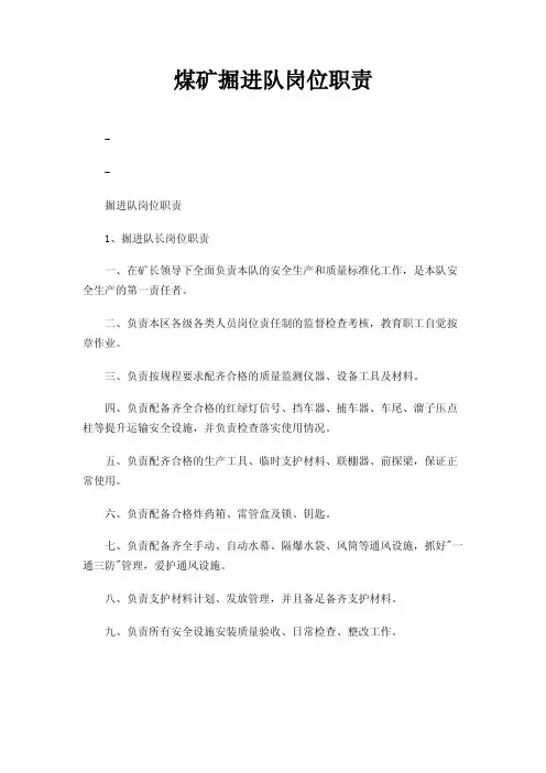 煤矿掘进队岗位职责