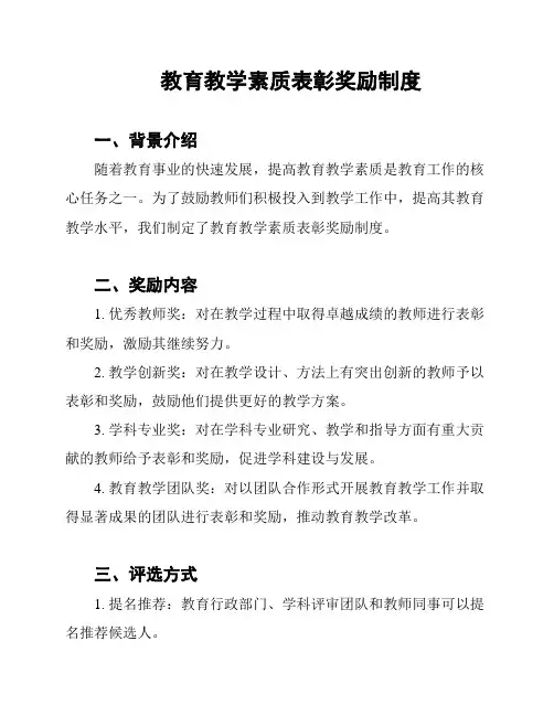 教育教学素质表彰奖励制度
