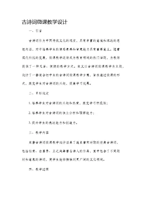 古诗词微课教学设计