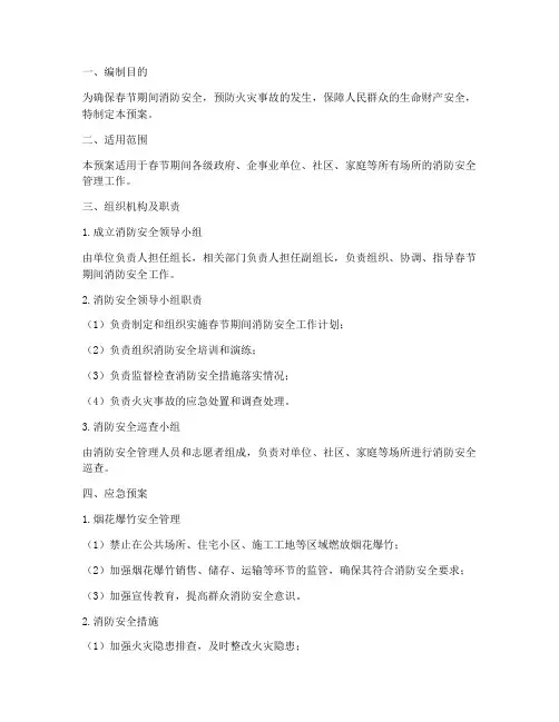 春节应消防安全急预案