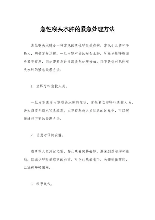 急性喉头水肿的紧急处理方法