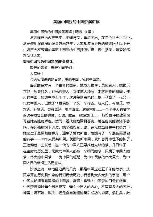美丽中国我的中国梦演讲稿（精选13篇）