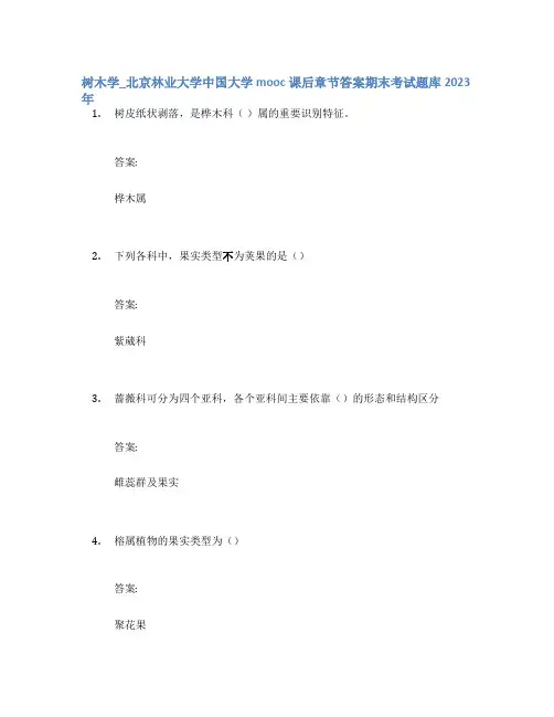 树木学_北京林业大学中国大学mooc课后章节答案期末考试题库2023年