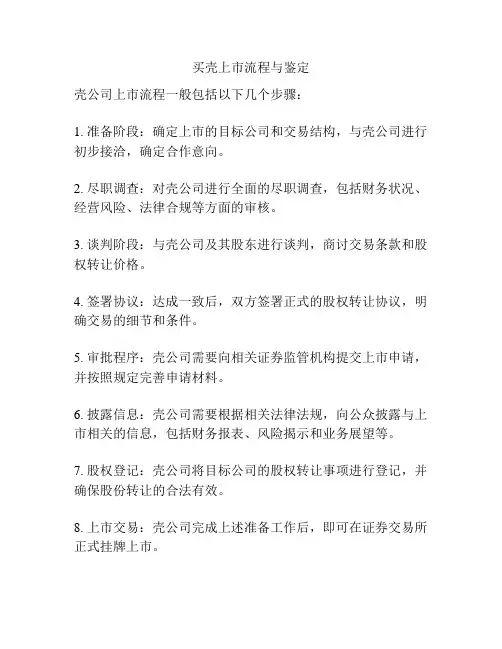 买壳上市流程与鉴定