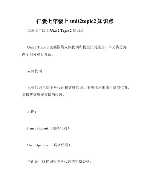 仁爱七年级上unit2topic2知识点