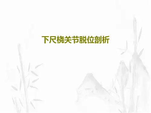 下尺桡关节脱位剖析共36页文档