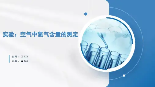 空气中氧气含量的测定(课件)