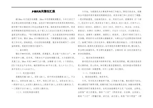 乡镇机构改革关情况汇报 (4)