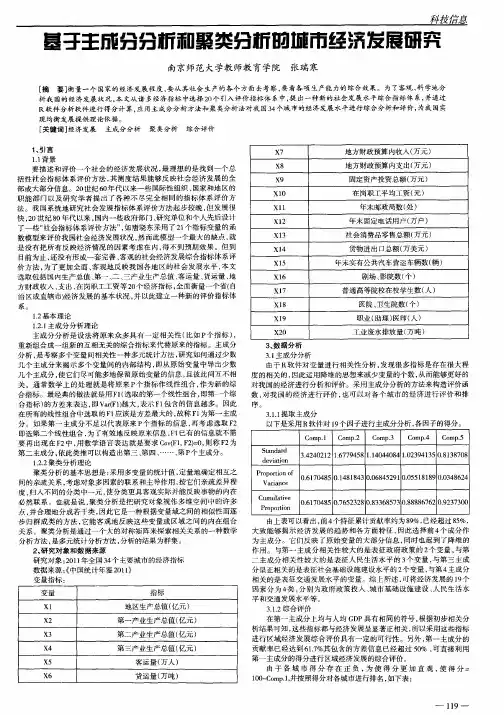基于主成分分析和聚类分析的城市经济发展研究