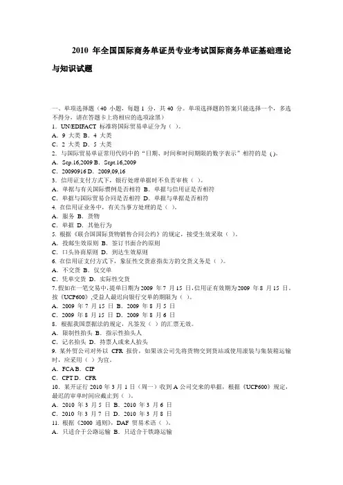 2010年全国国际商务单证员专业考试国际商务单证基础理论与知识试题